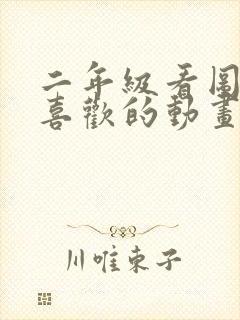 二年级看图写话喜欢的动画片