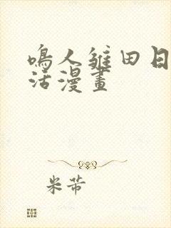 鸣人雏田日常生活漫画