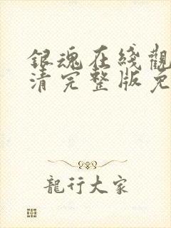 银魂在线观看高清完整版免费动漫