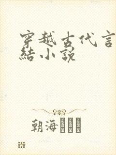 穿越古代言情完结小说