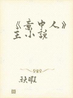 《意中人》双男主小说