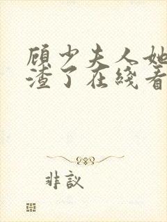 顾少夫人她又虐渣了在线看