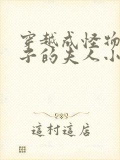 穿越成怪物皇太子的夫人小说在线观看