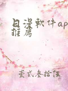日漫软件app推荐