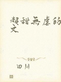 超甜无虐的甜宠文