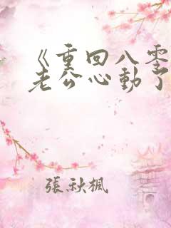 《重回八零冷面老公心动了》