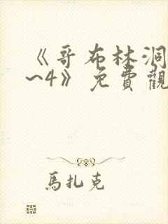 《哥布林洞窟1~4》免费观看2021