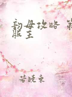 韵母攻略 第一版主