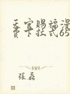 天官赐福漫画免费下拉式65话