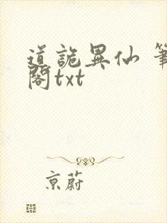 道诡异仙 笔趣阁txt