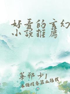 好看的玄幻完结小说推荐