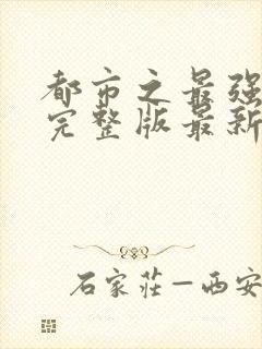 都市之最强狂兵完整版最新章节