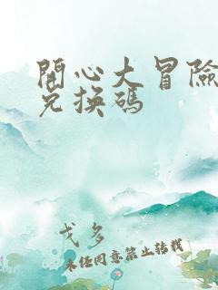 开心大冒险礼包兑换码