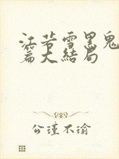 江若雪黑鬼番外篇大结局