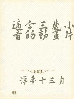 适合三岁小朋友看的动画片