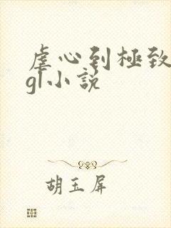 虐心到极致的冷gl小说