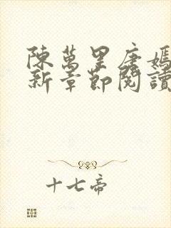 陈万里唐嫣然最新章节阅读