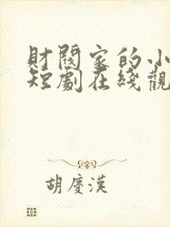 财阀家的小儿子短剧在线观看全集