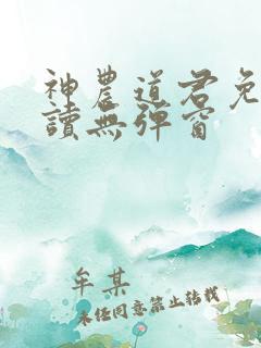 神农道君免费阅读无弹窗