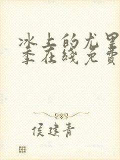 冰上的尤里第一季在线免费观看