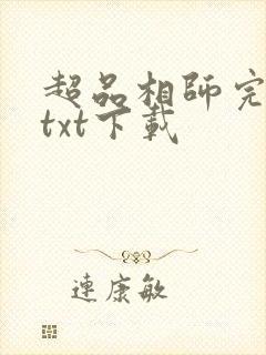 超品相师完整版txt下载