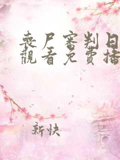 丧尸审判日在线观看免费播放