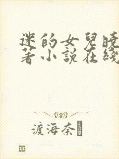 迷的女儿晓絮原著小说在线阅读