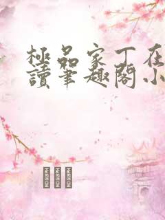 极品家丁在线阅读笔趣阁小说