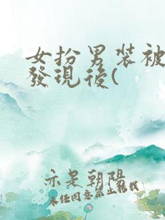 女扮男装被太子发现后(