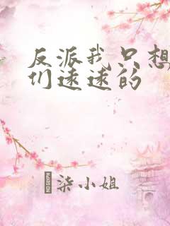 反派我只想离他们远远的