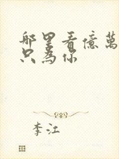 哪里看亿万盛宠只为你