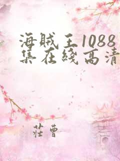 海贼王1088集在线高清免费观看