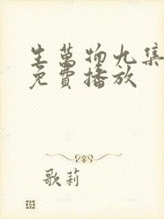 生万物九集全集免费播放