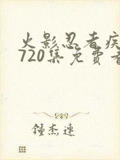 火影忍者疾风传720集免费看