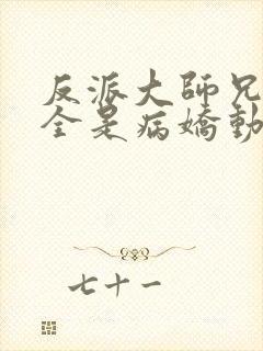 反派大师兄师妹全是病娇动态漫