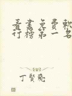 看书免费软件排行榜第一名