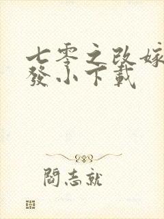 七零之改嫁前夫发小下载