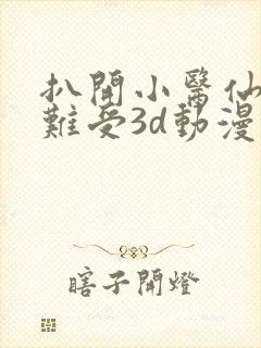 扒开小医仙狂揉难受3d动漫