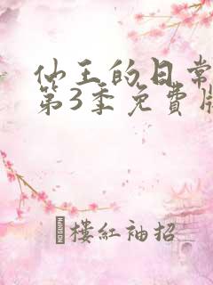 仙王的日常生活第3季免费版