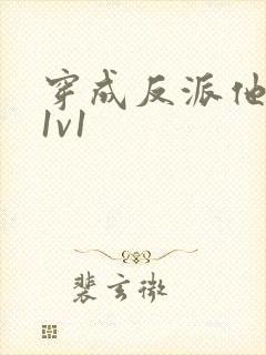 穿成反派他前妻1v1