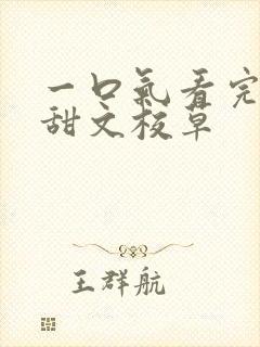 一口气看完校园甜文校草