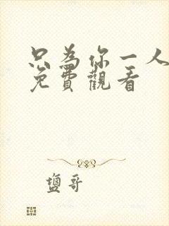 只为你一人泰剧免费观看