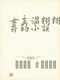 女主温栩栩霍司爵的小说