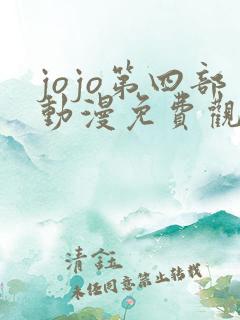 jojo第四部动漫免费观看全集