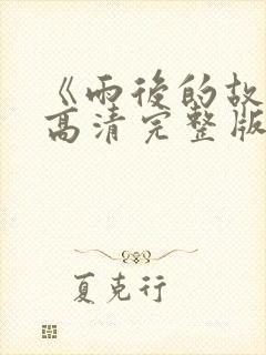 《雨后的故事》高清完整版