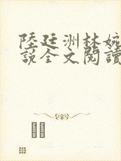 陆廷洲林婉清小说全文阅读