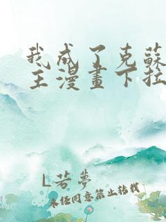 我成了克苏鲁神主漫画下拉式