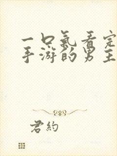 一口气看完恋爱手游的男主都很危险