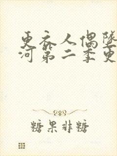 更衣人偶坠入爱河第二季更新时间