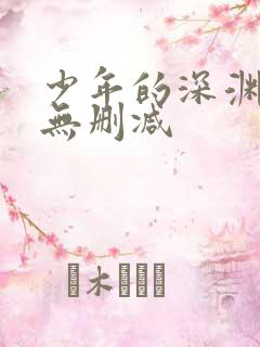 少年的深渊漫画无删减